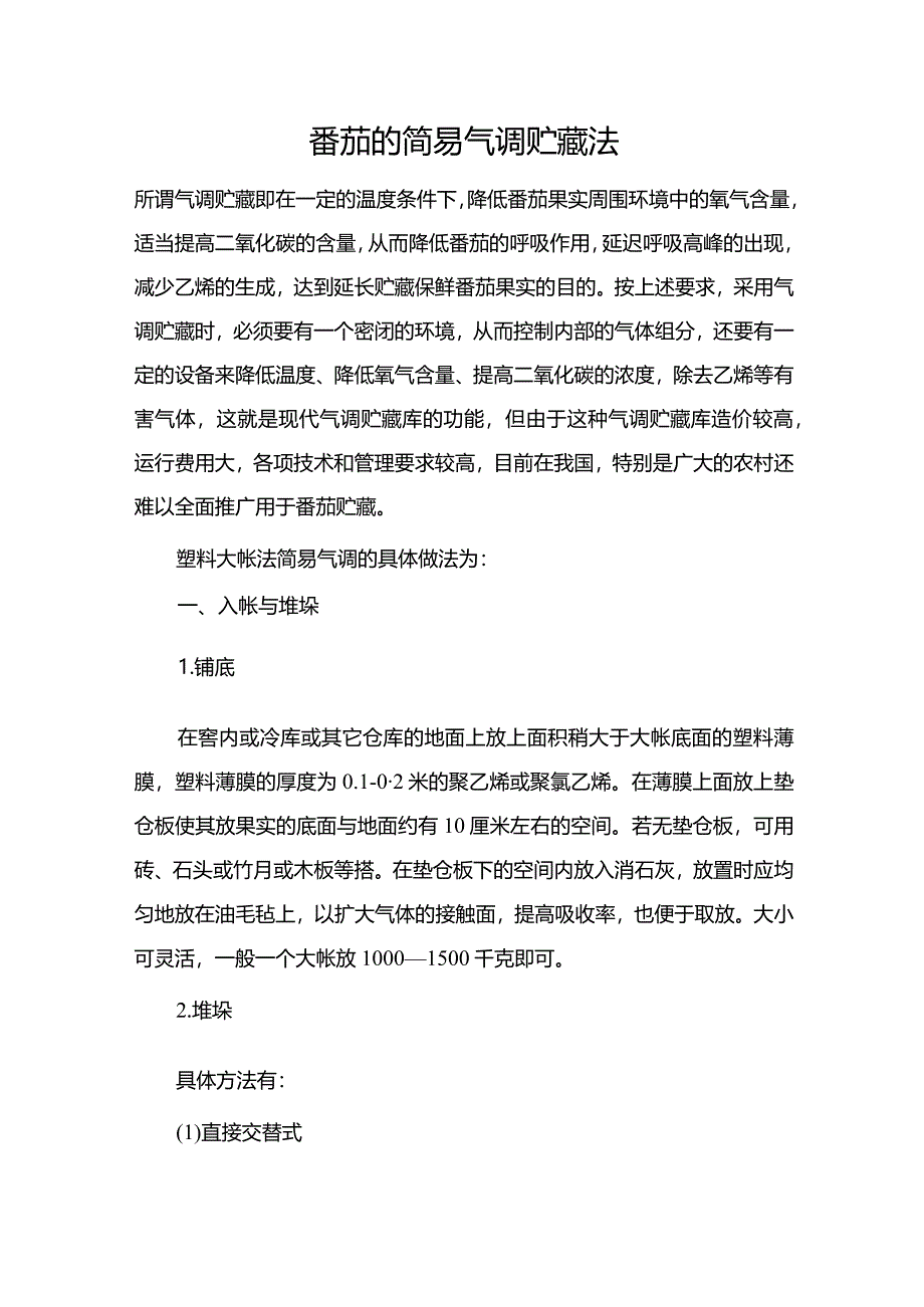 番茄的简易气调贮藏法.docx_第1页