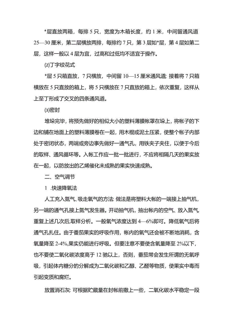 番茄的简易气调贮藏法.docx_第2页