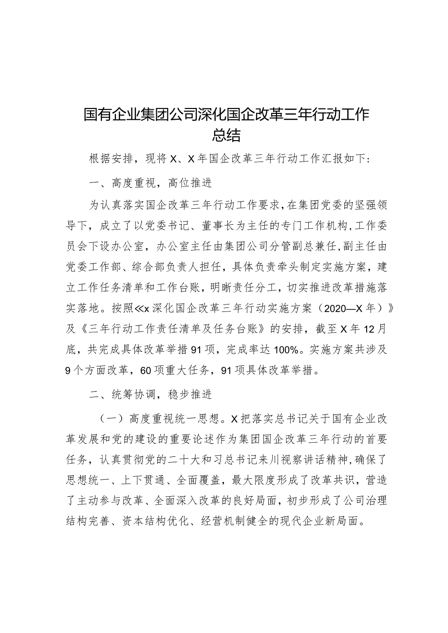 深化国企改革三年行动工作总结（集团公司）.docx_第1页