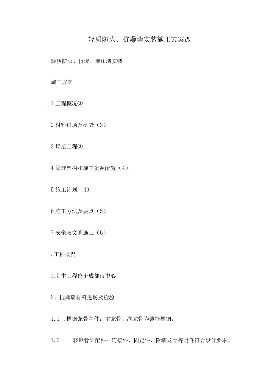 轻质防火、抗爆墙安装施工方案改.docx_第1页