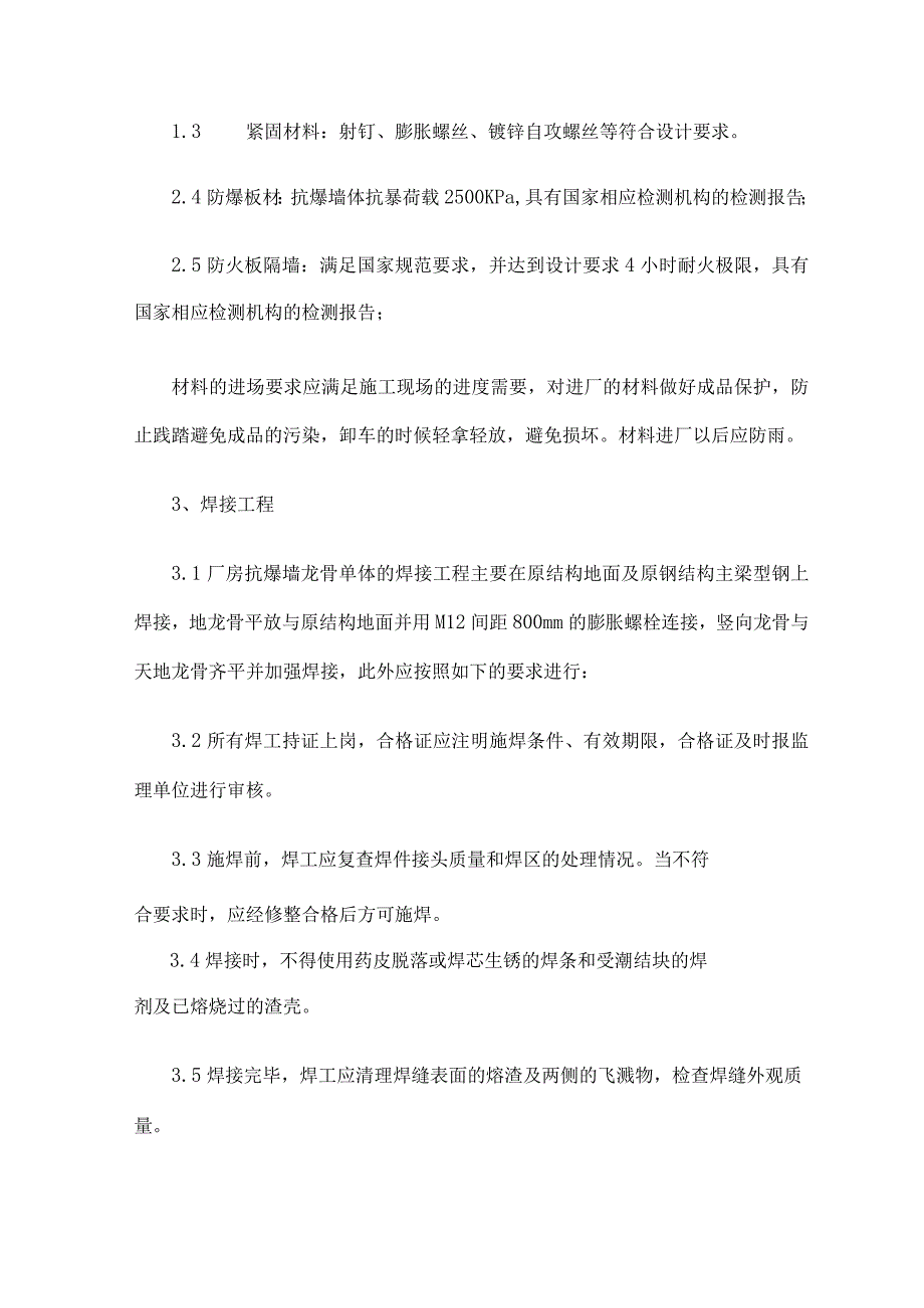 轻质防火、抗爆墙安装施工方案改.docx_第2页