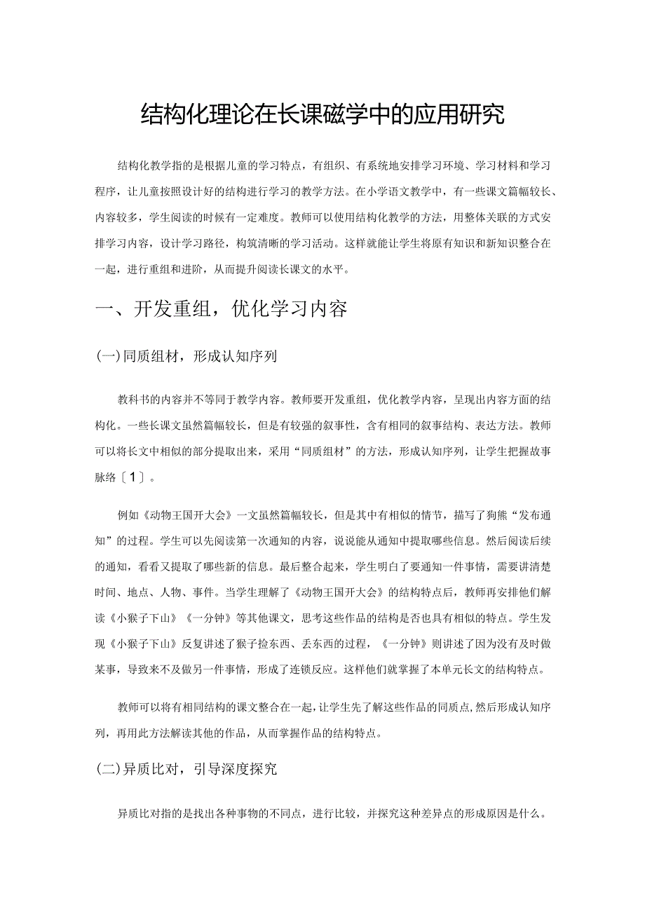 结构化理论在长课文教学中的应用研究.docx_第1页