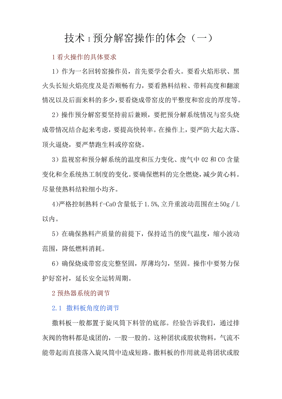 技术预分解窑操作的体会（一）.docx_第1页