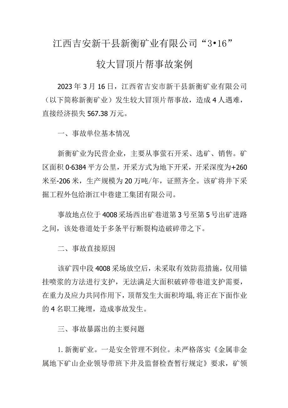 江西吉安新干县新衡矿业有限公司“3·16”较大冒顶片帮事故案例.docx_第1页