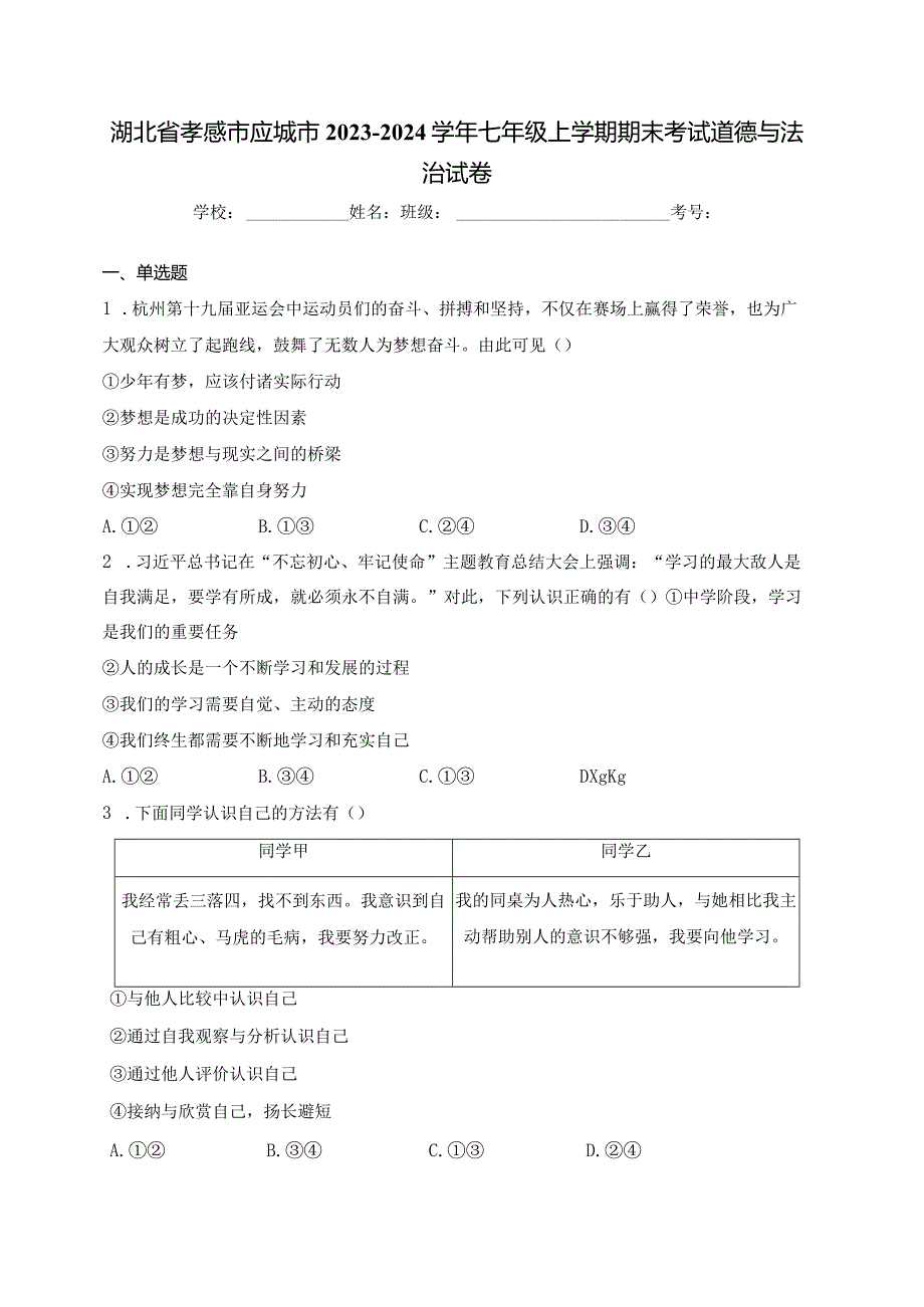 湖北省孝感市应城市2023-2024学年七年级上学期期末考试道德与法治试卷(含答案).docx_第1页