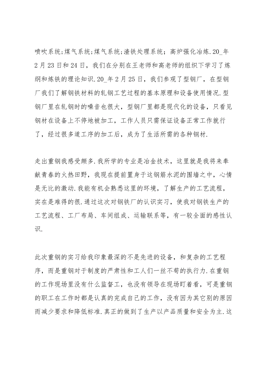 钢厂实习报告范文10篇.docx_第2页