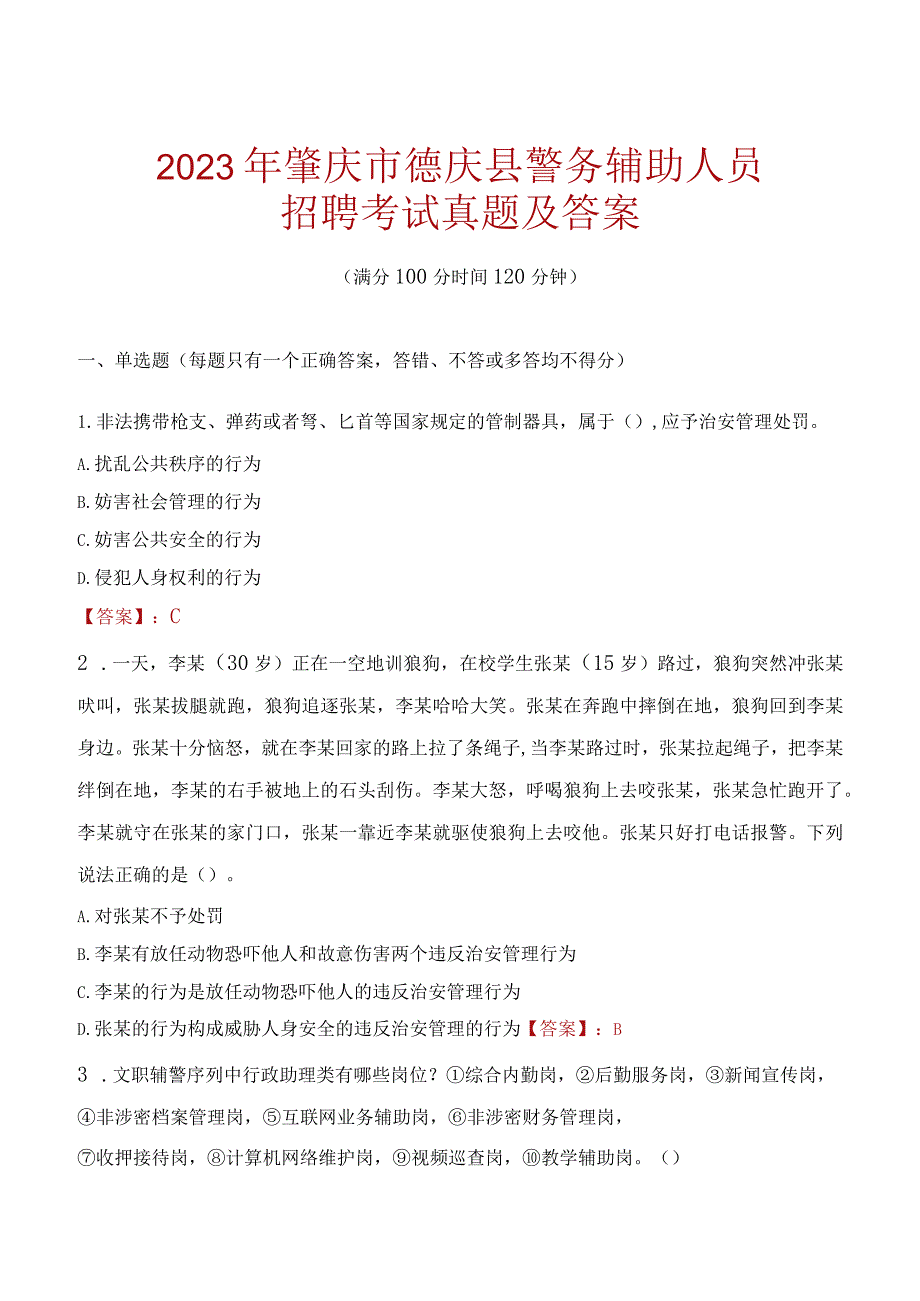 肇庆德庆县辅警招聘考试真题2023.docx_第1页