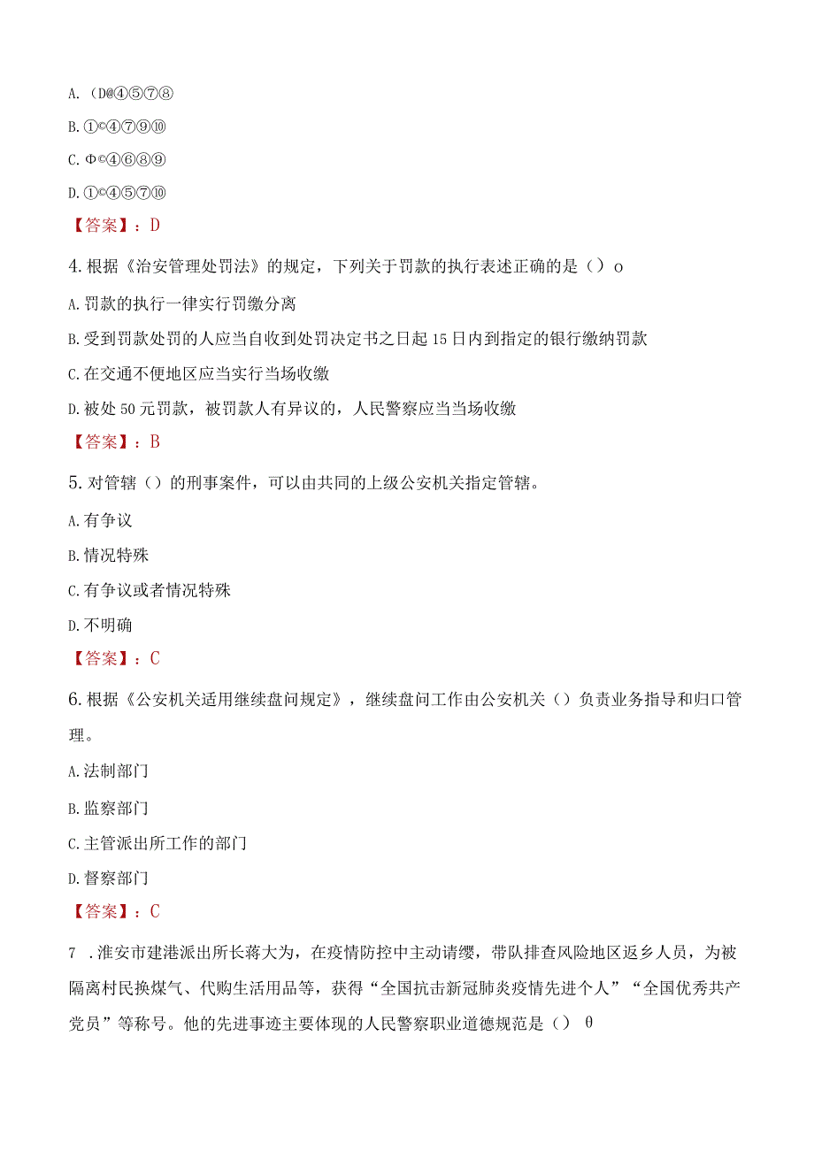 肇庆德庆县辅警招聘考试真题2023.docx_第2页