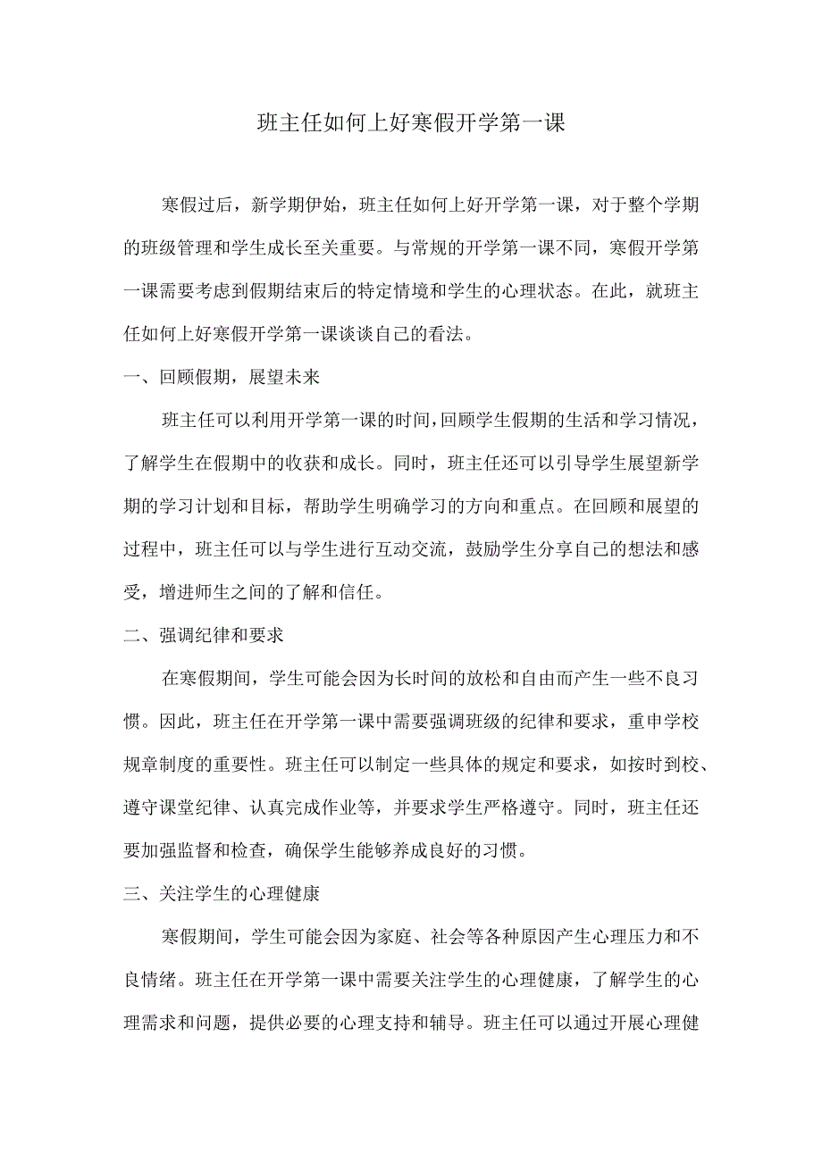 班主任如何上好寒假开学第一课.docx_第1页