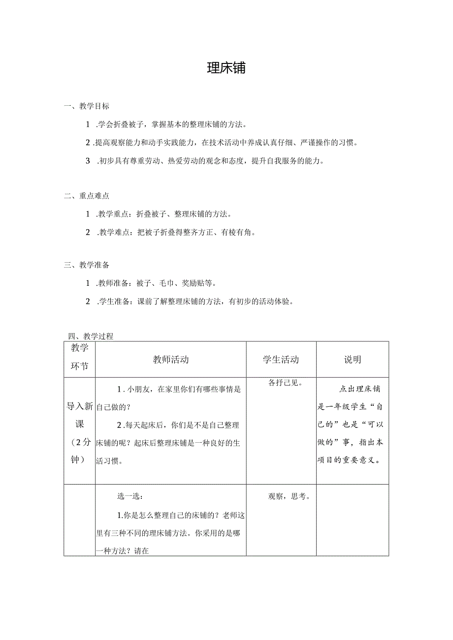 第6课理床铺（教案）一年级上册劳动苏教版nKnK.docx_第1页