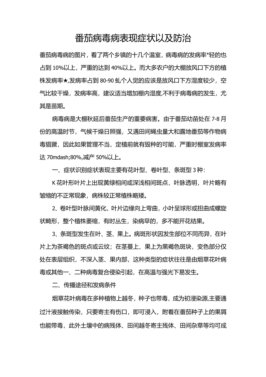 番茄病毒病表现症状以及防治.docx_第1页