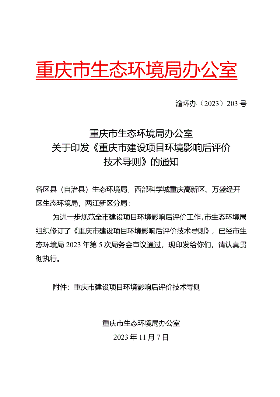 重庆市建设项目环境影响后评价技术导则2023.docx_第1页