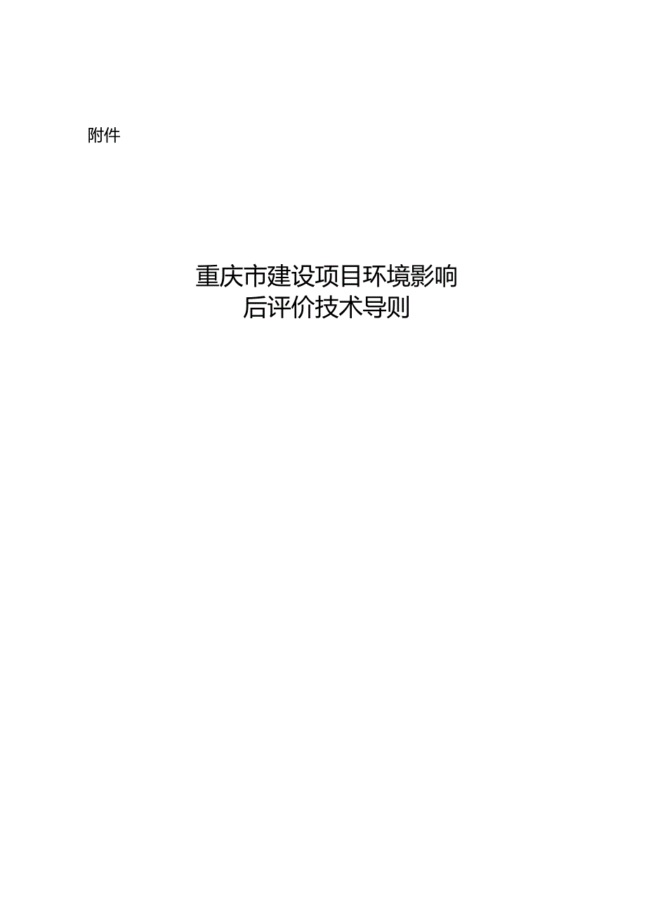 重庆市建设项目环境影响后评价技术导则2023.docx_第3页