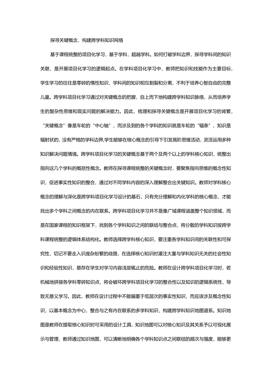 探寻关键概念构建跨学科知识网络.docx_第1页