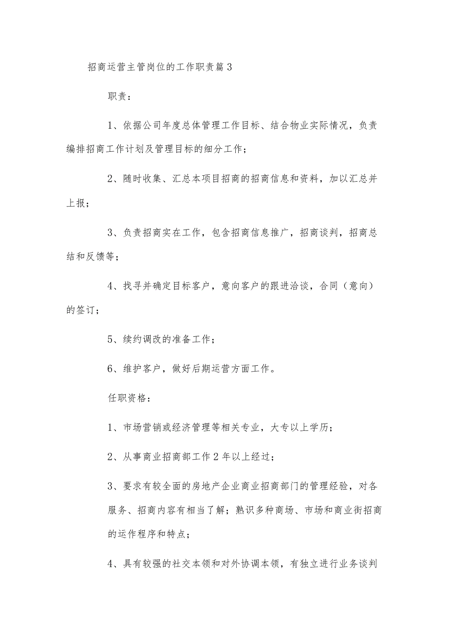 招商运营主管岗位的工作职责.docx_第3页