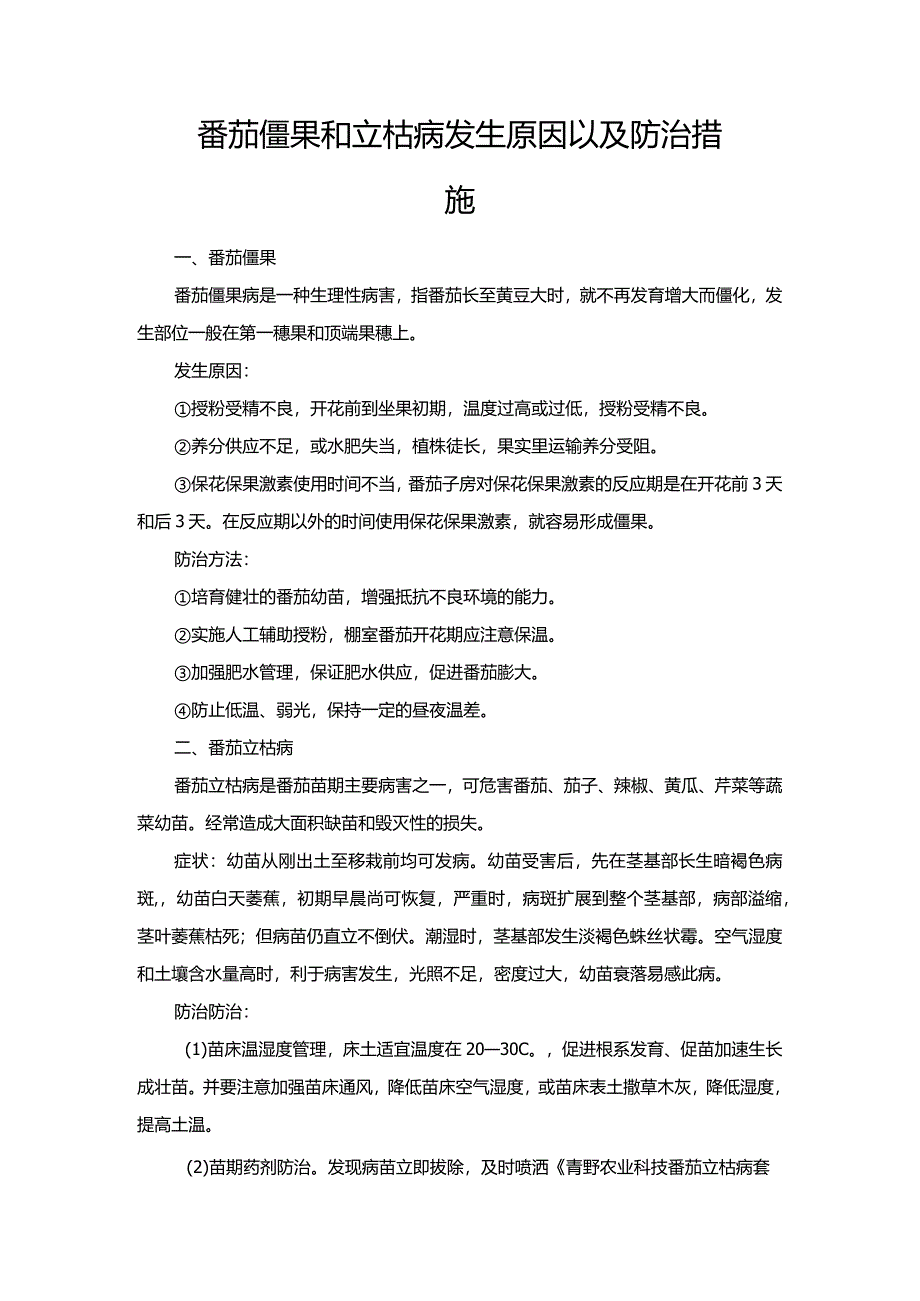 番茄僵果和立枯病发生原因以及防治措施.docx_第1页