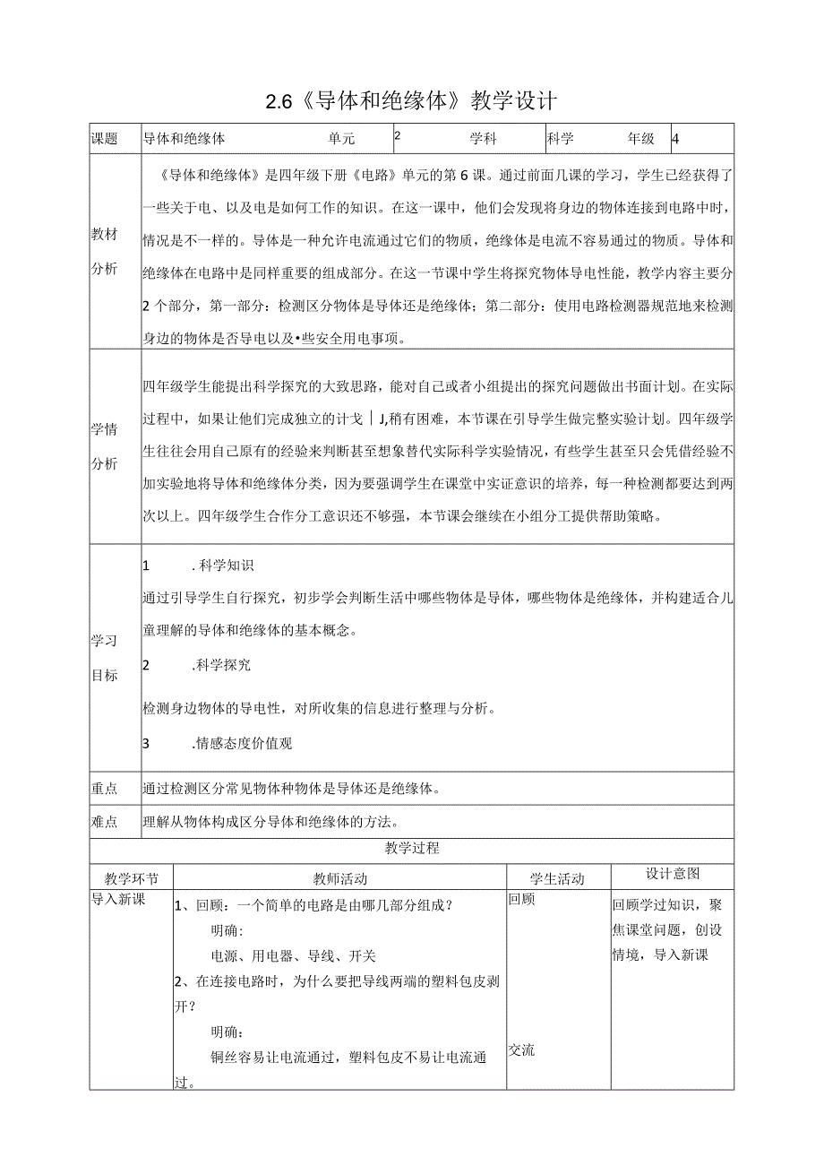 新教科版四年级下册科学2.6《导体和绝缘体》教案（定稿）.docx_第1页