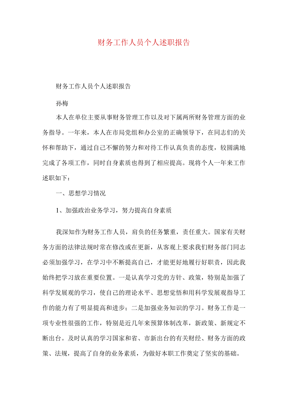 财务工作人员个人述职报告.docx_第1页