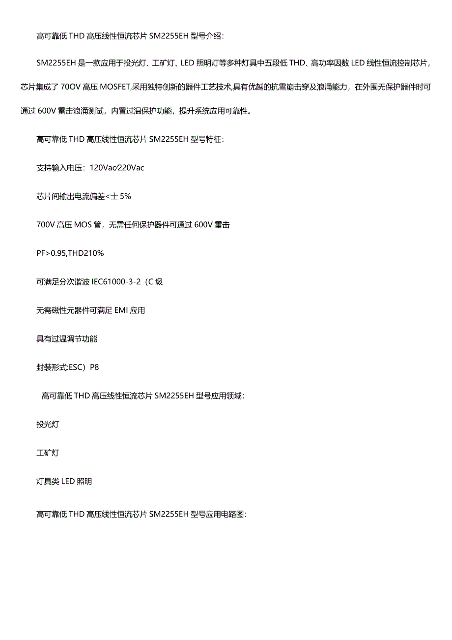 投光灯高可靠低THD高压线性恒流芯片：SM2255EH.docx_第2页