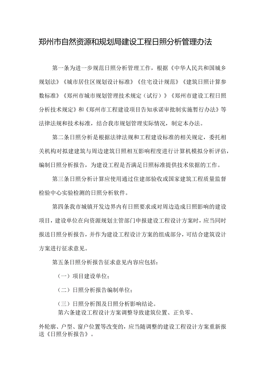 郑州市自然资源和规划局建设工程日照分析管理办法2024.docx_第2页