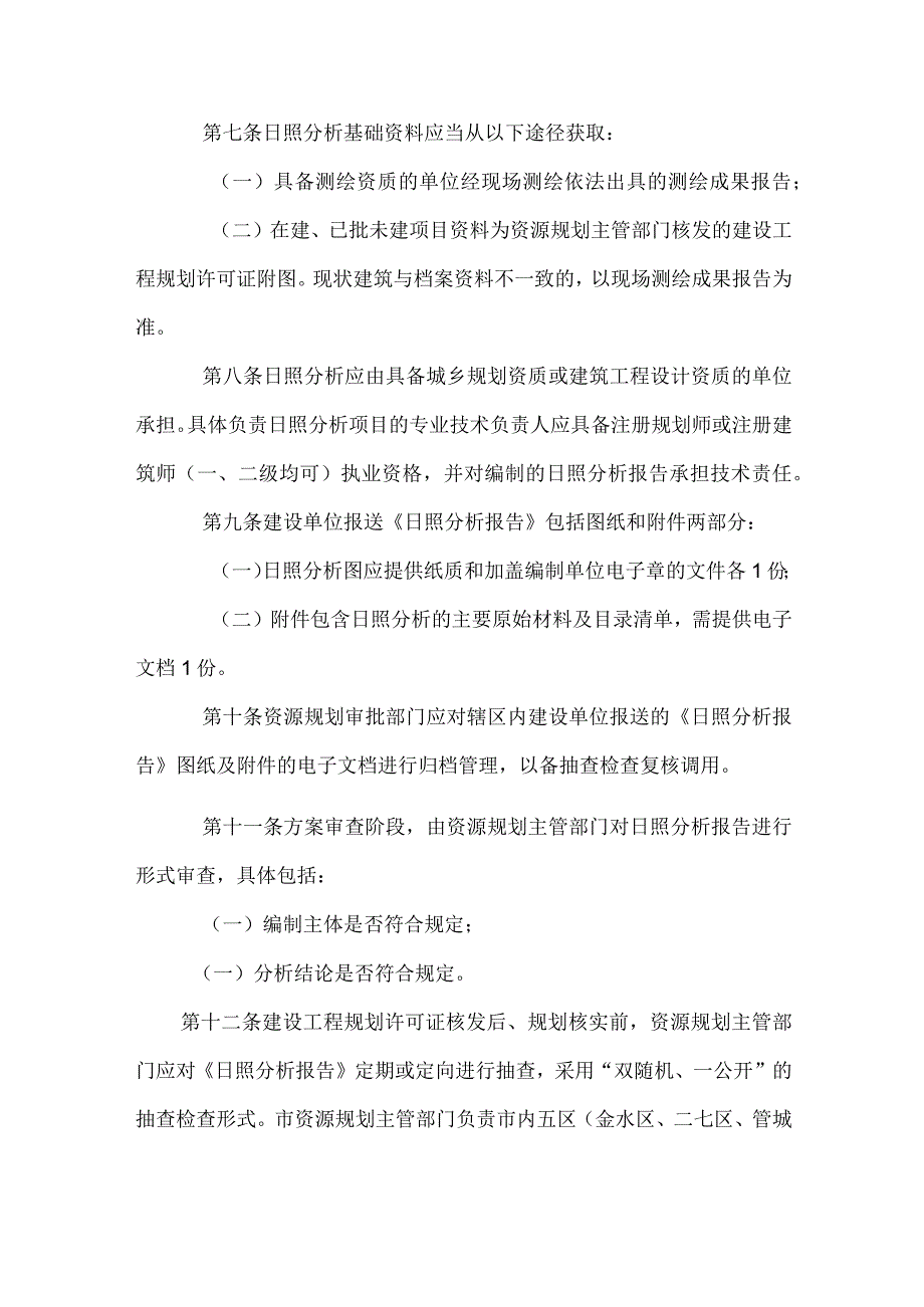 郑州市自然资源和规划局建设工程日照分析管理办法2024.docx_第3页