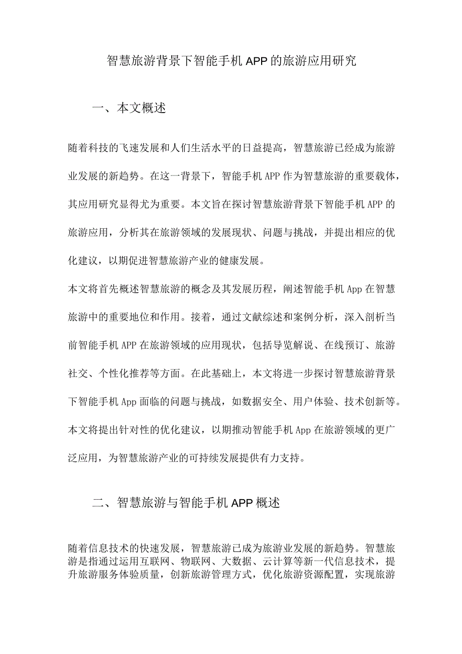 智慧旅游背景下智能手机App的旅游应用研究.docx_第1页