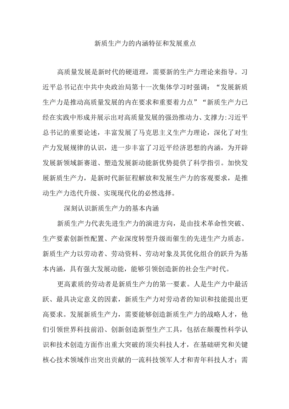 新质生产力的内涵特征和发展重点讲稿.docx_第1页