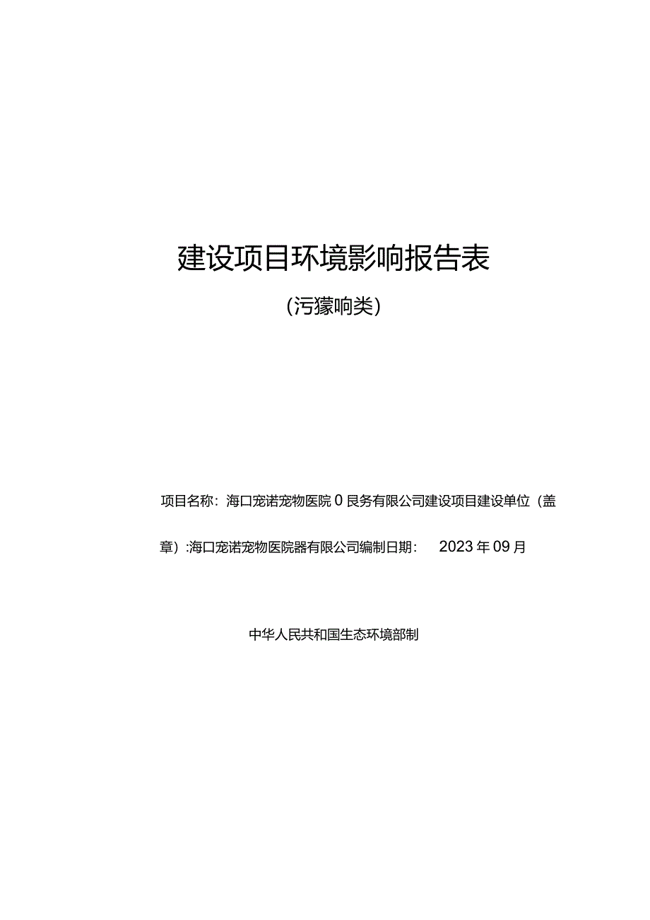 海口宠诺宠物医院服务有限公司建设项目环评报告.docx_第1页