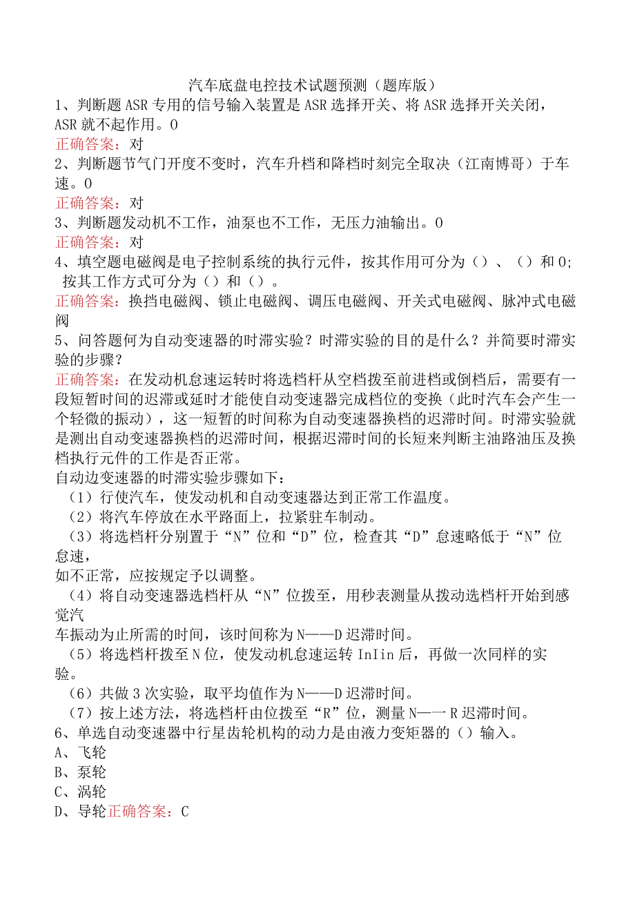 汽车底盘电控技术试题预测（题库版）.docx_第1页