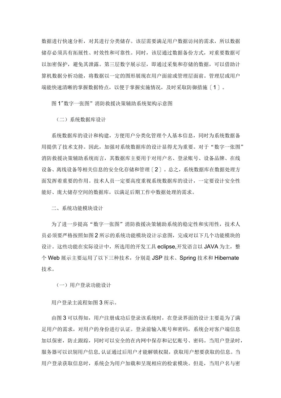 消防救援作战指挥“数字一张图”辅助决策系统的设计及应用.docx_第3页