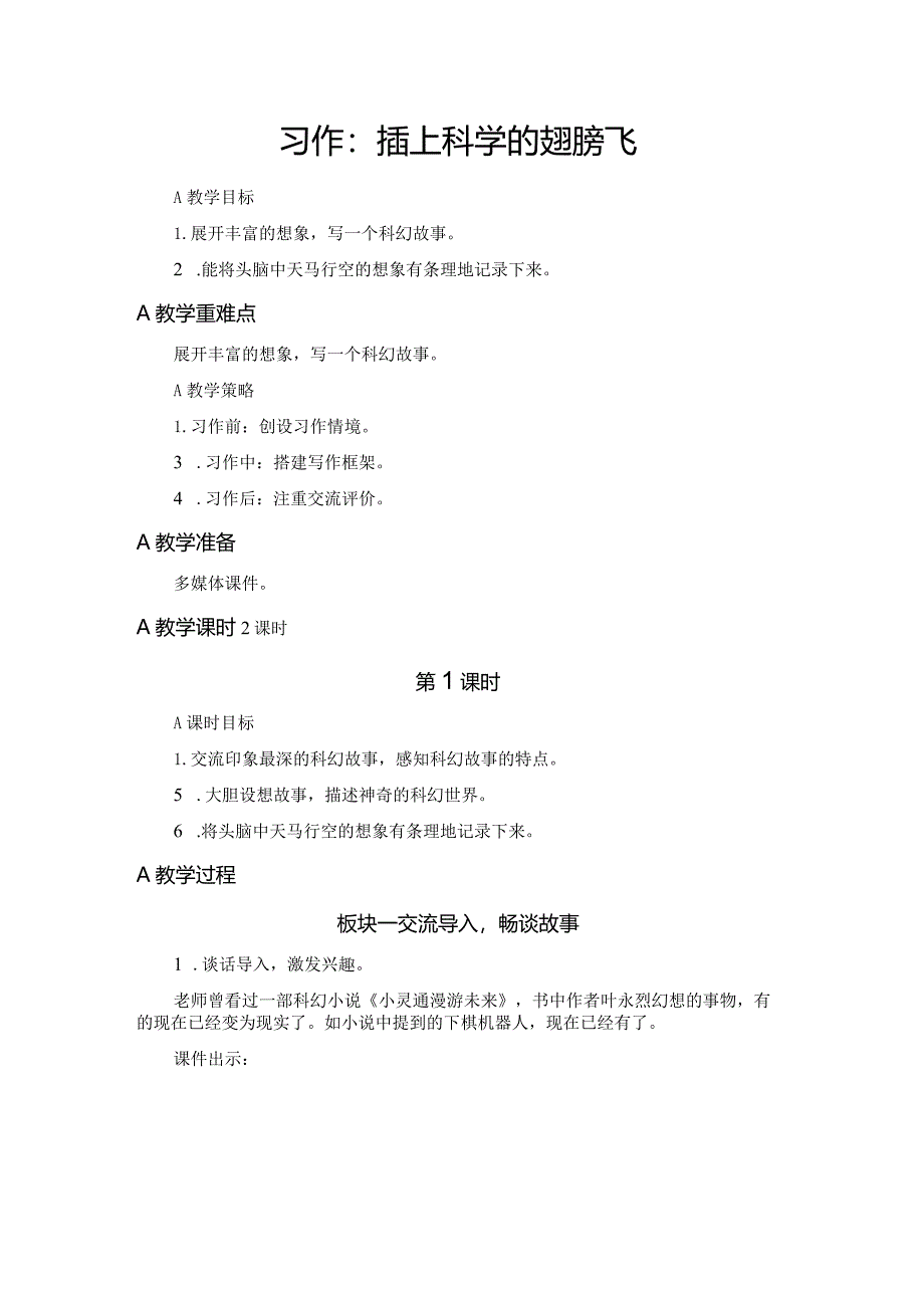 部编版六年级下册习作指导教案（全册）.docx_第1页