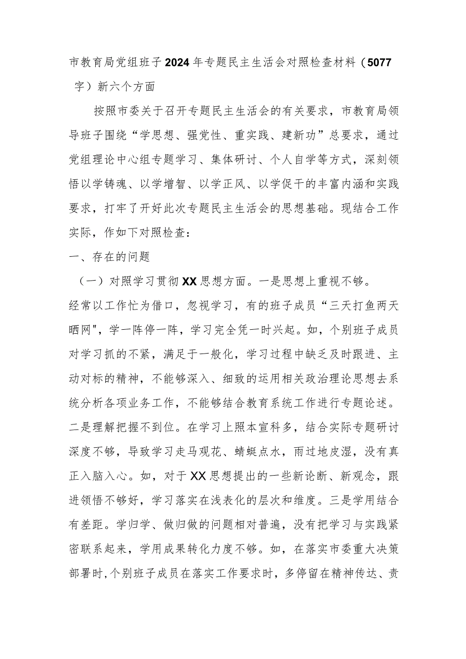 （市教育局班子）2024年主题教育民主生活会对照检查材料（践行宗旨等6个方面）.docx_第1页