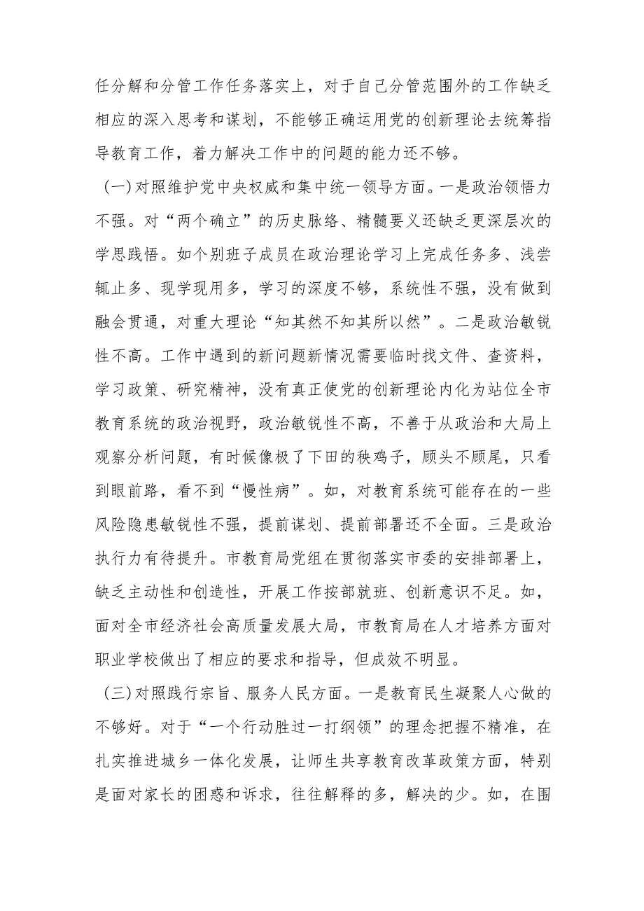 （市教育局班子）2024年主题教育民主生活会对照检查材料（践行宗旨等6个方面）.docx_第2页