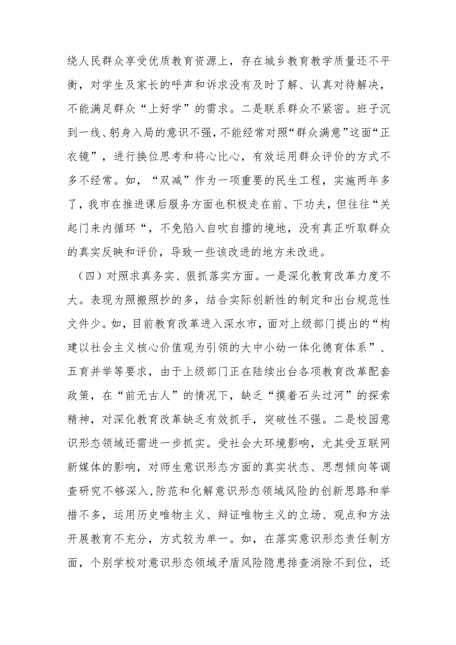 （市教育局班子）2024年主题教育民主生活会对照检查材料（践行宗旨等6个方面）.docx_第3页