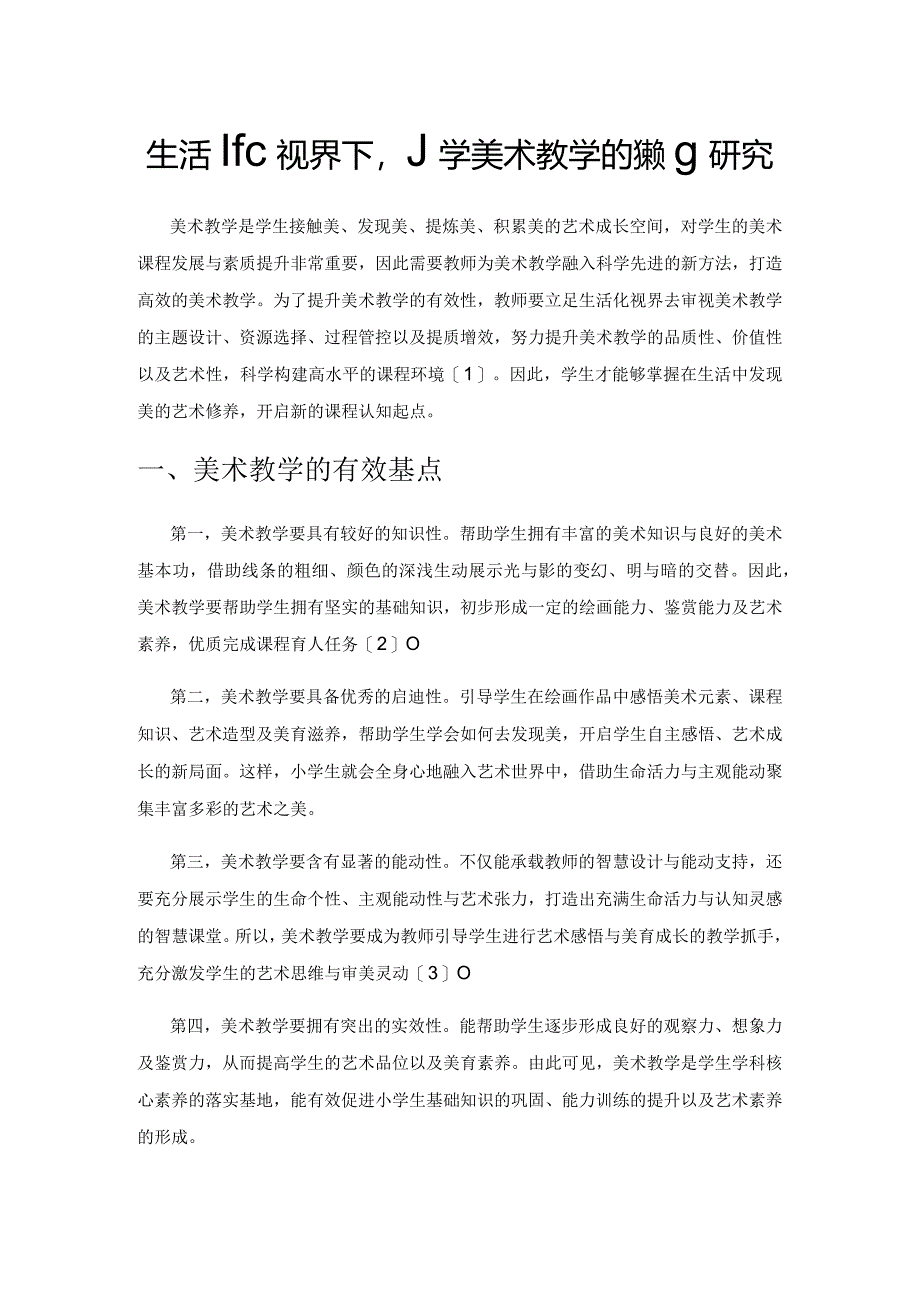 生活化视界下小学美术教学的策略研究.docx_第1页