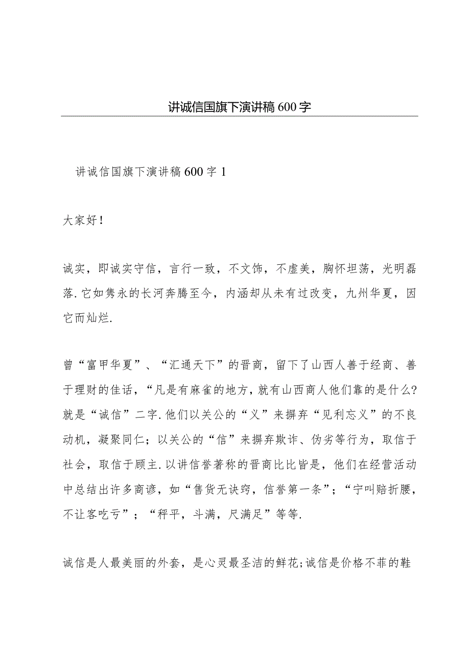 讲诚信国旗下演讲稿600字.docx_第1页