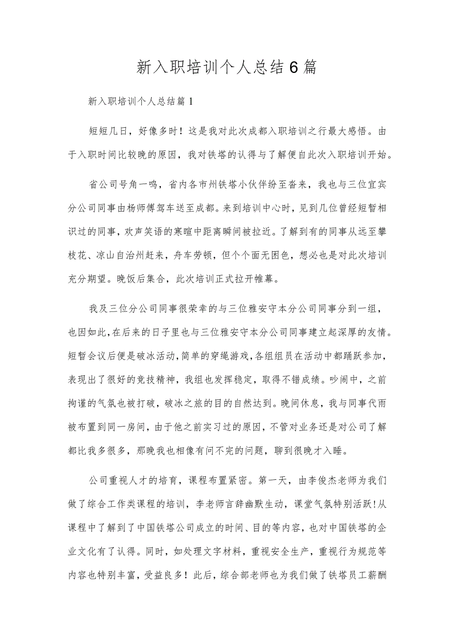 新入职培训个人总结6篇.docx_第1页