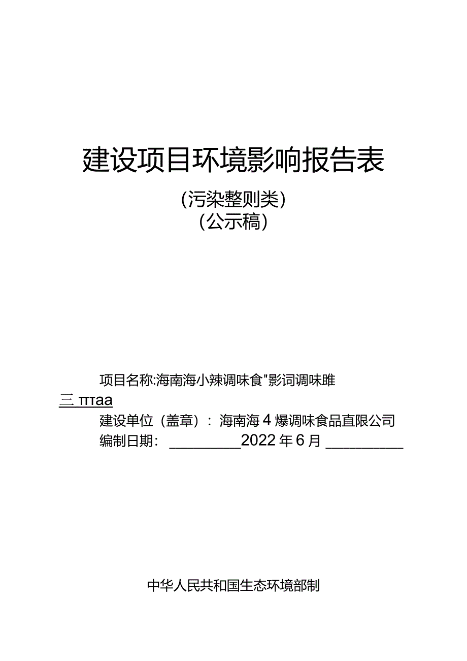 海南海小辣调味食品有限公司调味品生产加工项目环评报告.docx_第1页