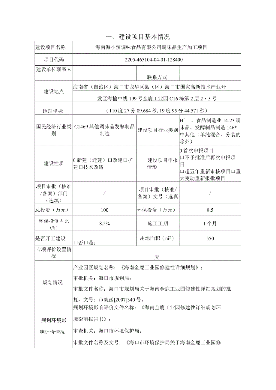 海南海小辣调味食品有限公司调味品生产加工项目环评报告.docx_第2页