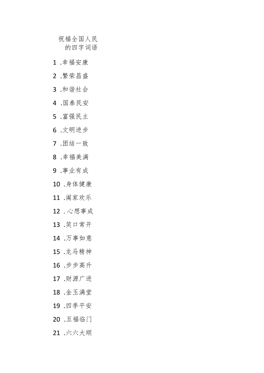 祝福全国人民的四字词语100个.docx_第1页