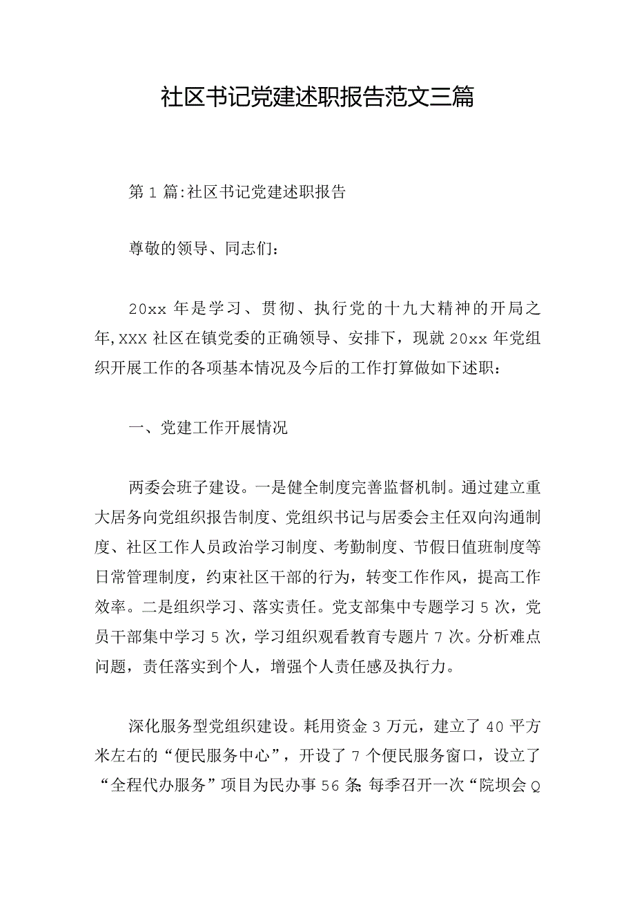 社区书记党建述职报告范文三篇.docx_第1页