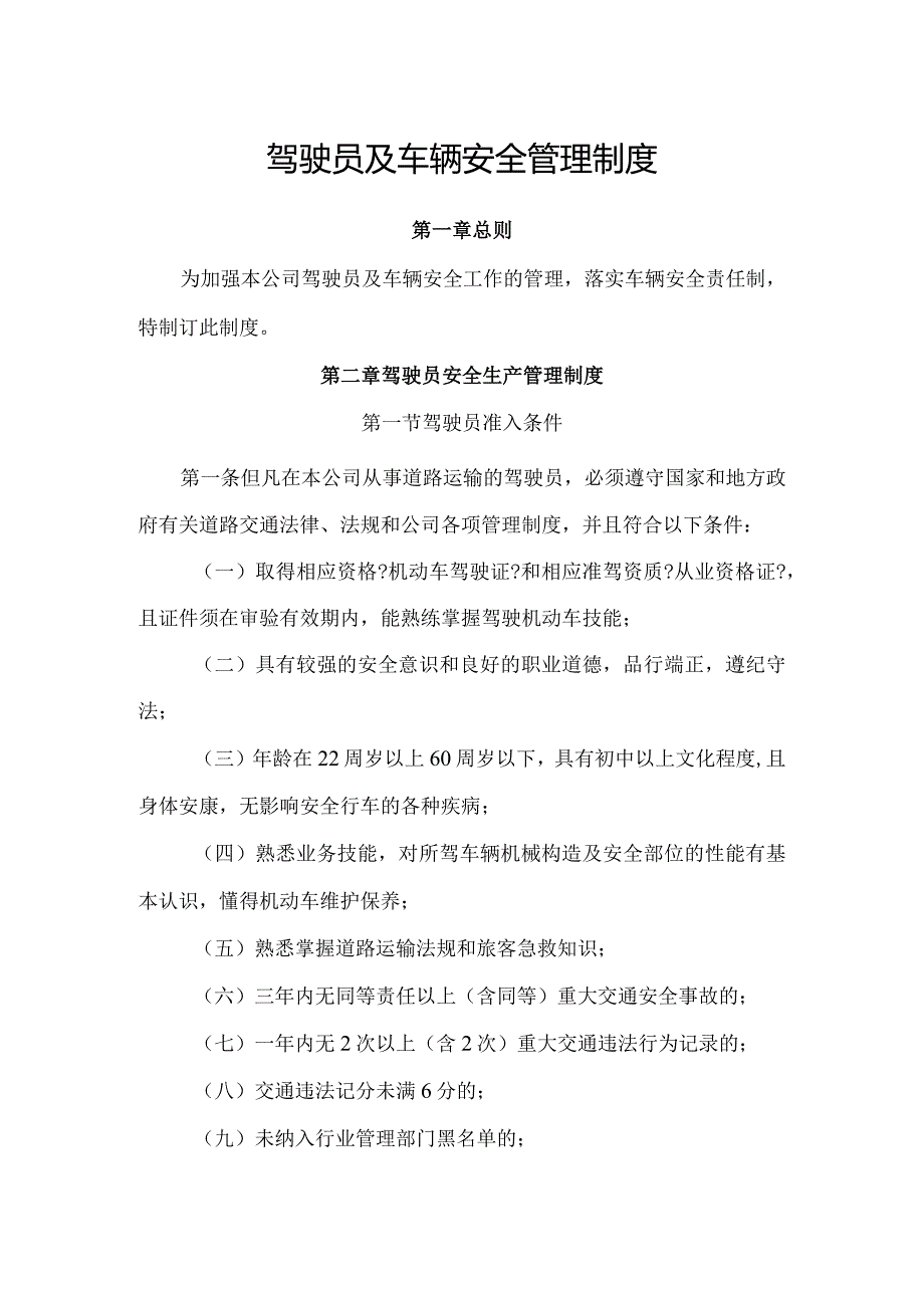 运输公司驾驶员及车辆安全生产管理制度汇编.docx_第1页