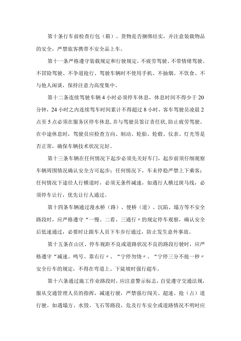 运输公司驾驶员及车辆安全生产管理制度汇编.docx_第3页