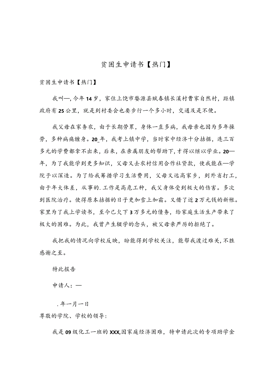 贫困生申请书(5).docx_第1页