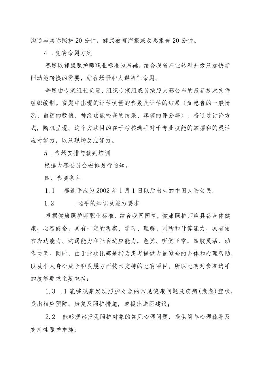 第一届山东省职业技能大赛淄博市选拔赛“健康与社会照护”赛项竞赛实施方案（技术工作文件）.docx_第3页