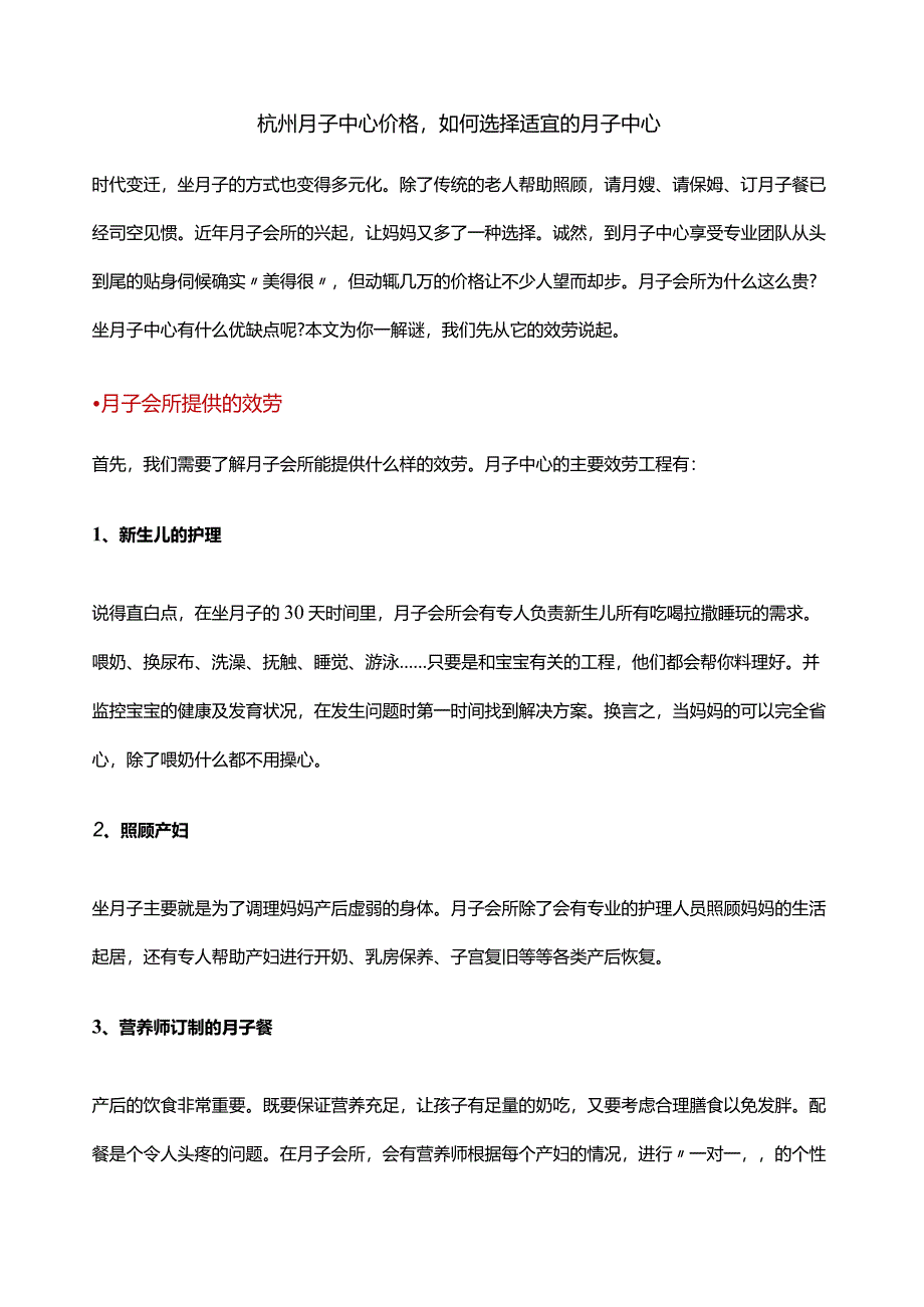 杭州月子中心价格-如何选择合适的月子中心.docx_第1页