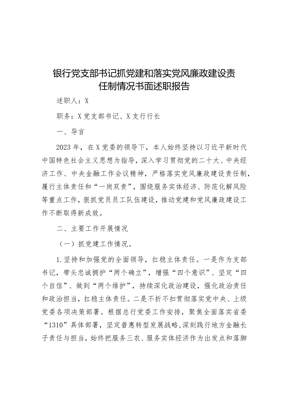 银行党支部书记抓党建和落实党风廉政建设责任制情况书面述职报告&医院副院长2023年个人工作总结.docx_第1页