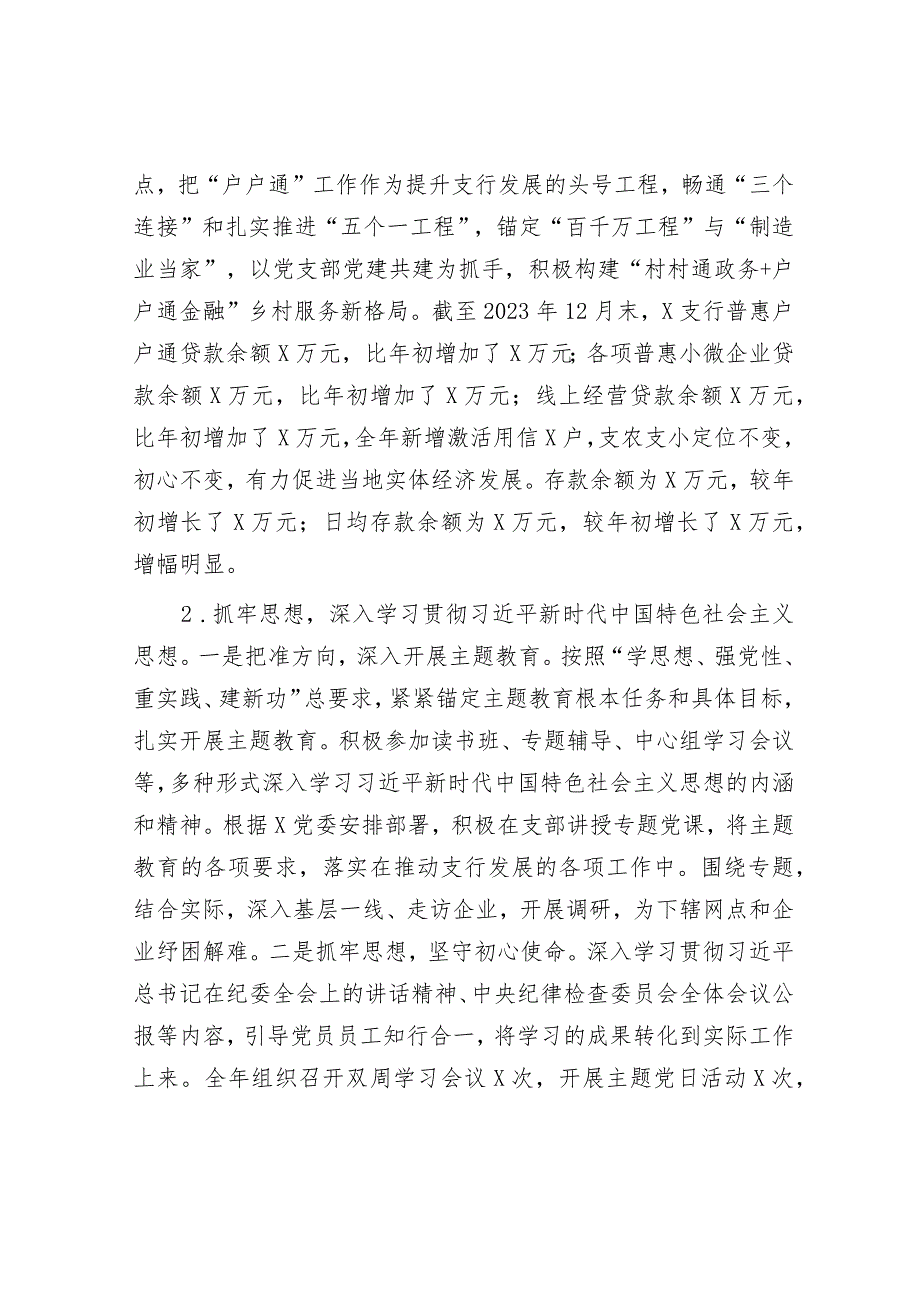 银行党支部书记抓党建和落实党风廉政建设责任制情况书面述职报告&医院副院长2023年个人工作总结.docx_第2页