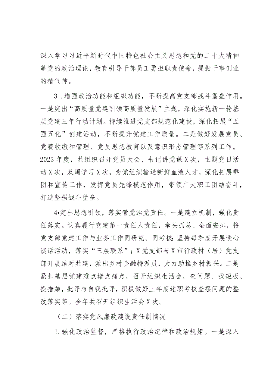 银行党支部书记抓党建和落实党风廉政建设责任制情况书面述职报告&医院副院长2023年个人工作总结.docx_第3页