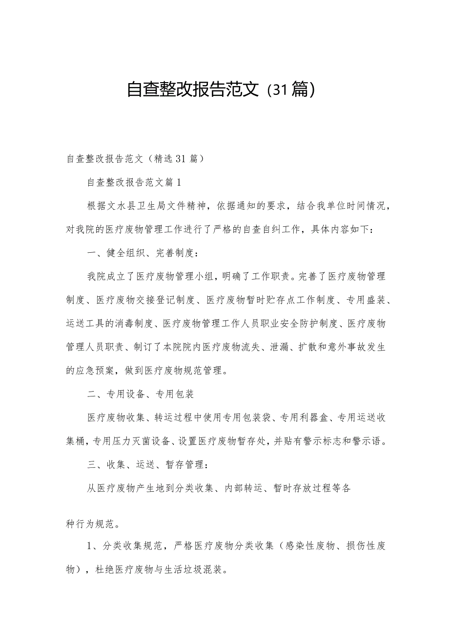 自查整改报告范文（31篇）.docx_第1页